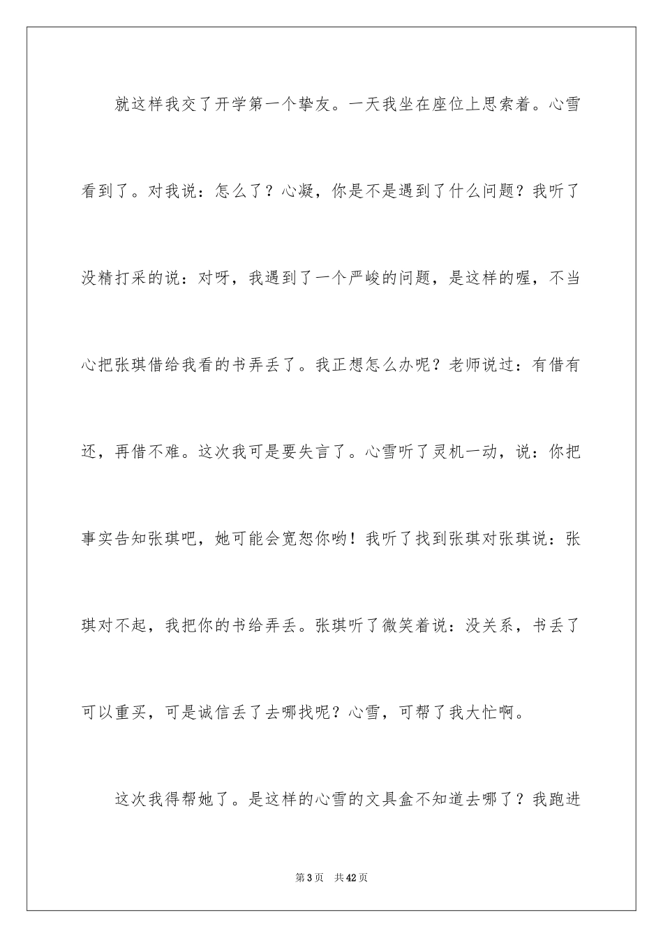 2024好朋友记叙文_第3页