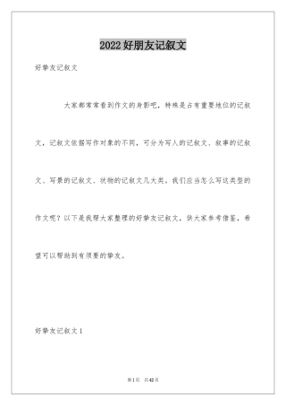 2024好朋友记叙文