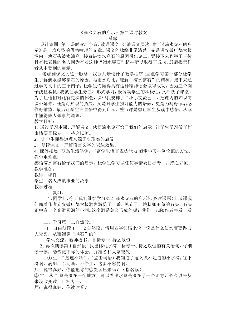 《滴水穿石的启示》第二课时教学设计_第1页