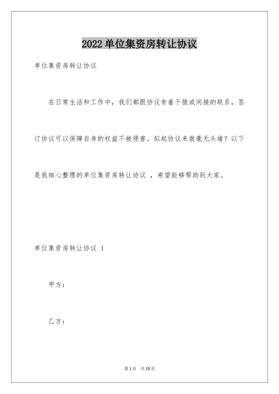 2024单位集资房转让协议 _第1页