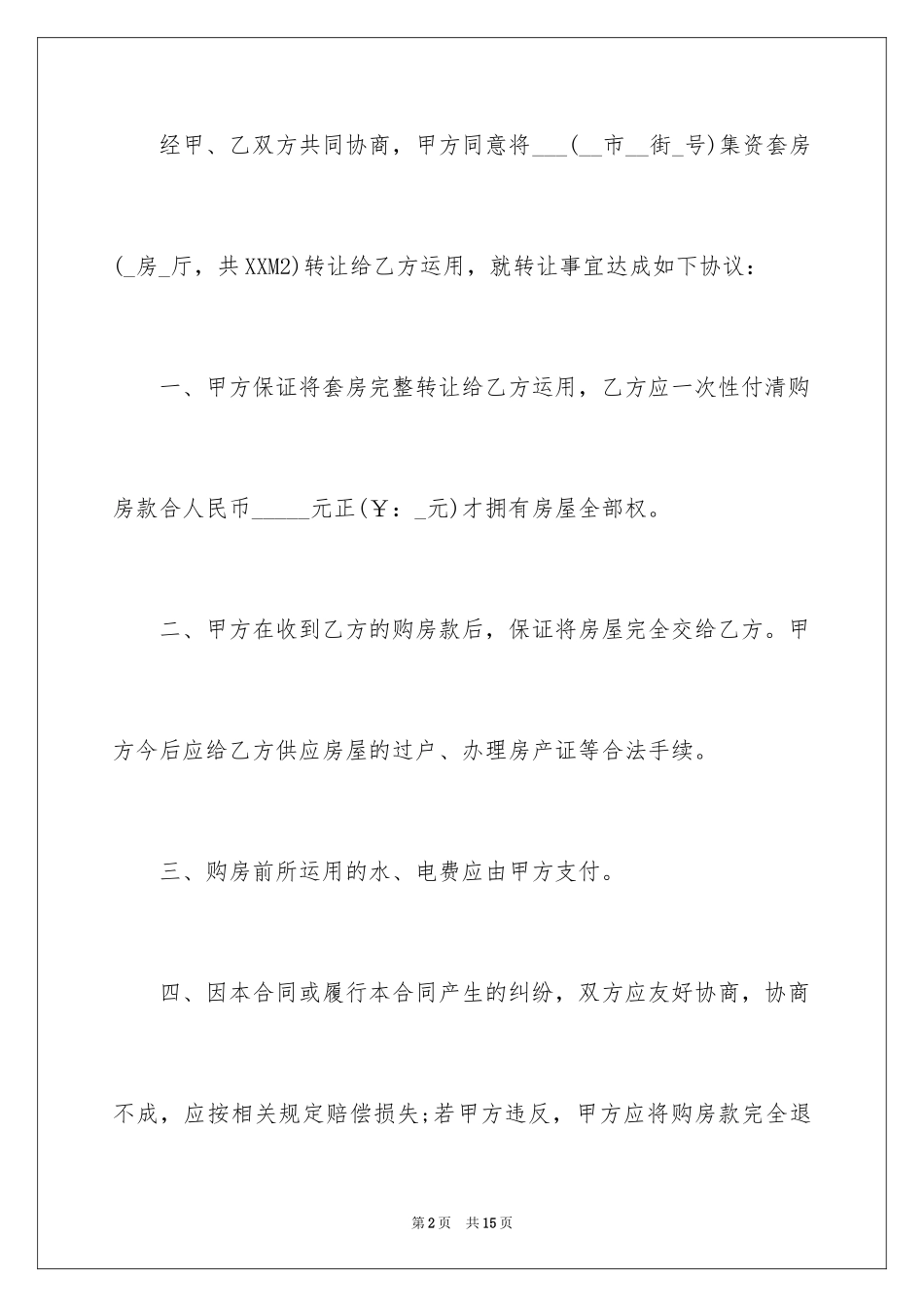 2024单位集资房转让协议 _第2页