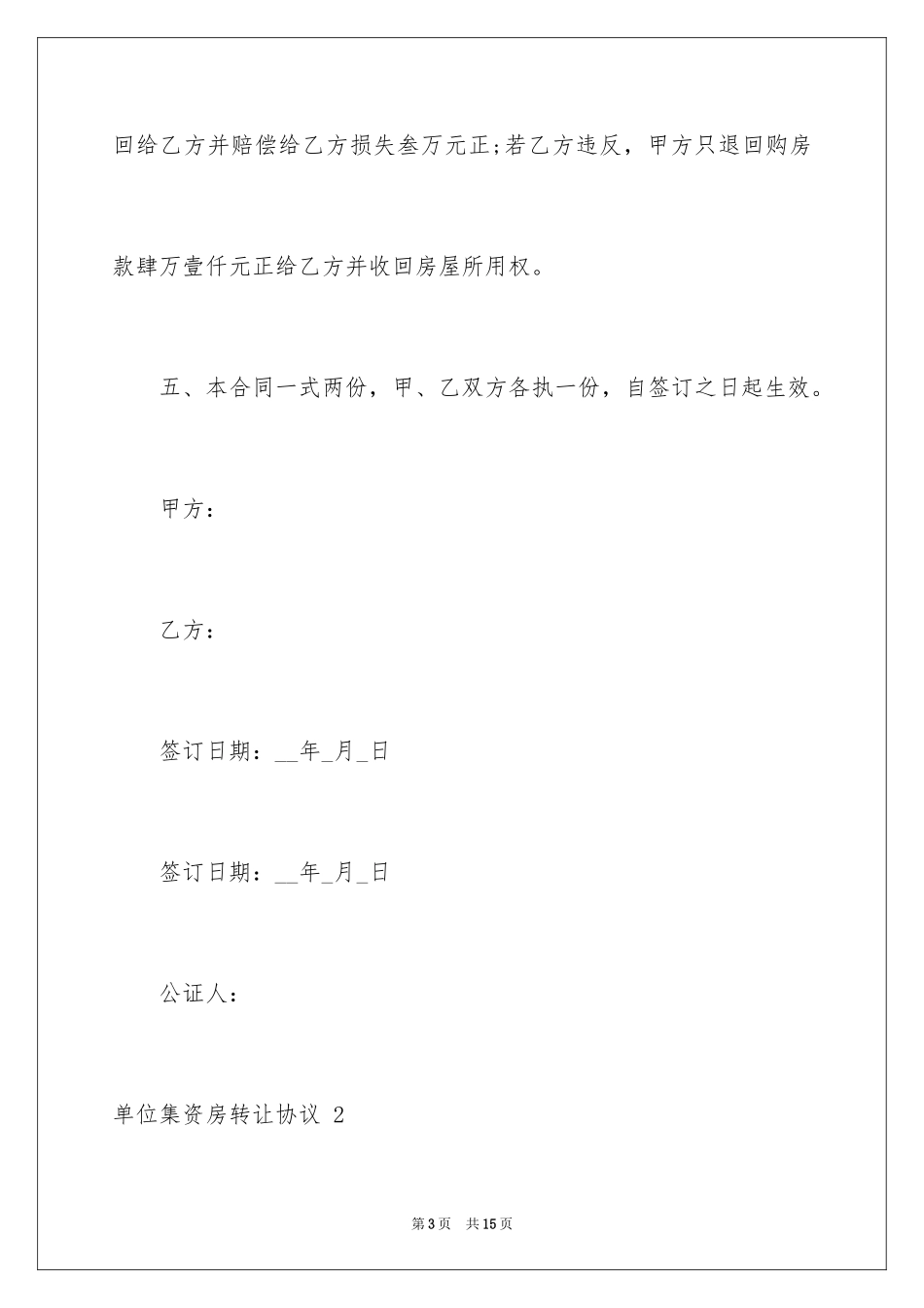 2024单位集资房转让协议 _第3页