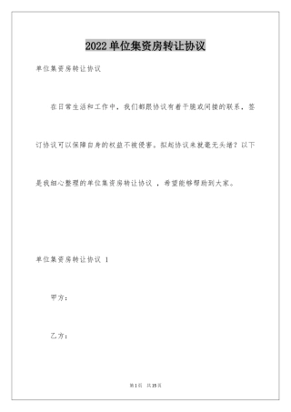 2024单位集资房转让协议 