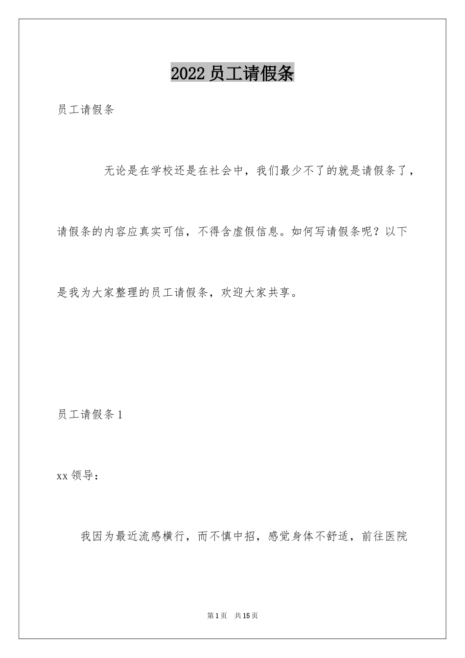 2024员工请假条_18_第1页