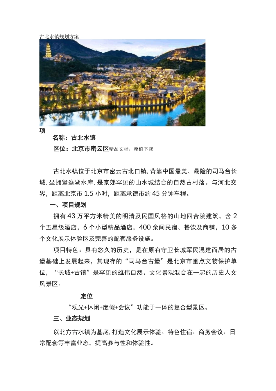古北水镇规划方案_第1页