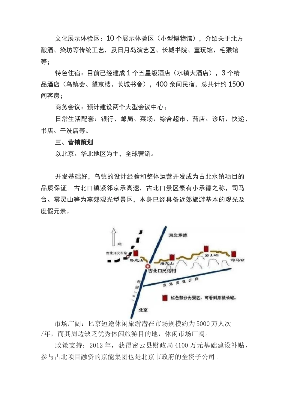 古北水镇规划方案_第2页