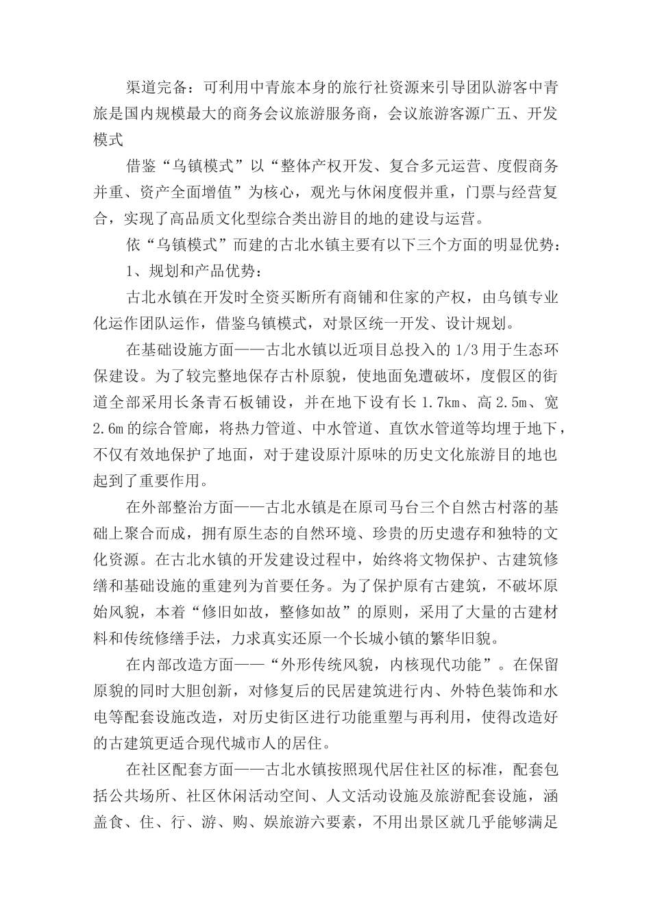 古北水镇规划方案_第3页