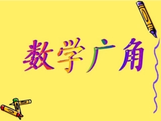 集合数学广角
