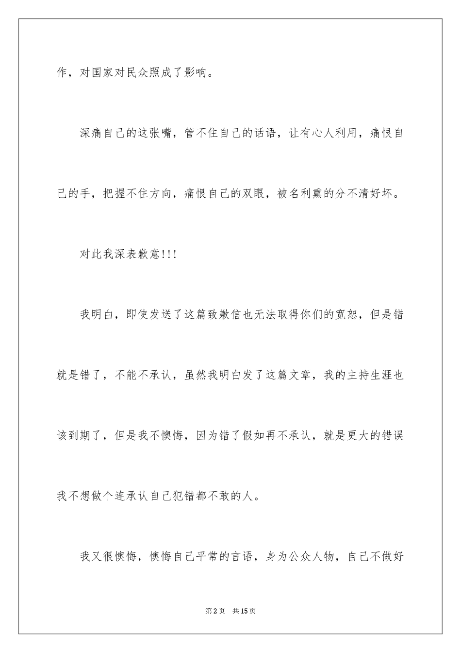 2024公众道歉信_第2页