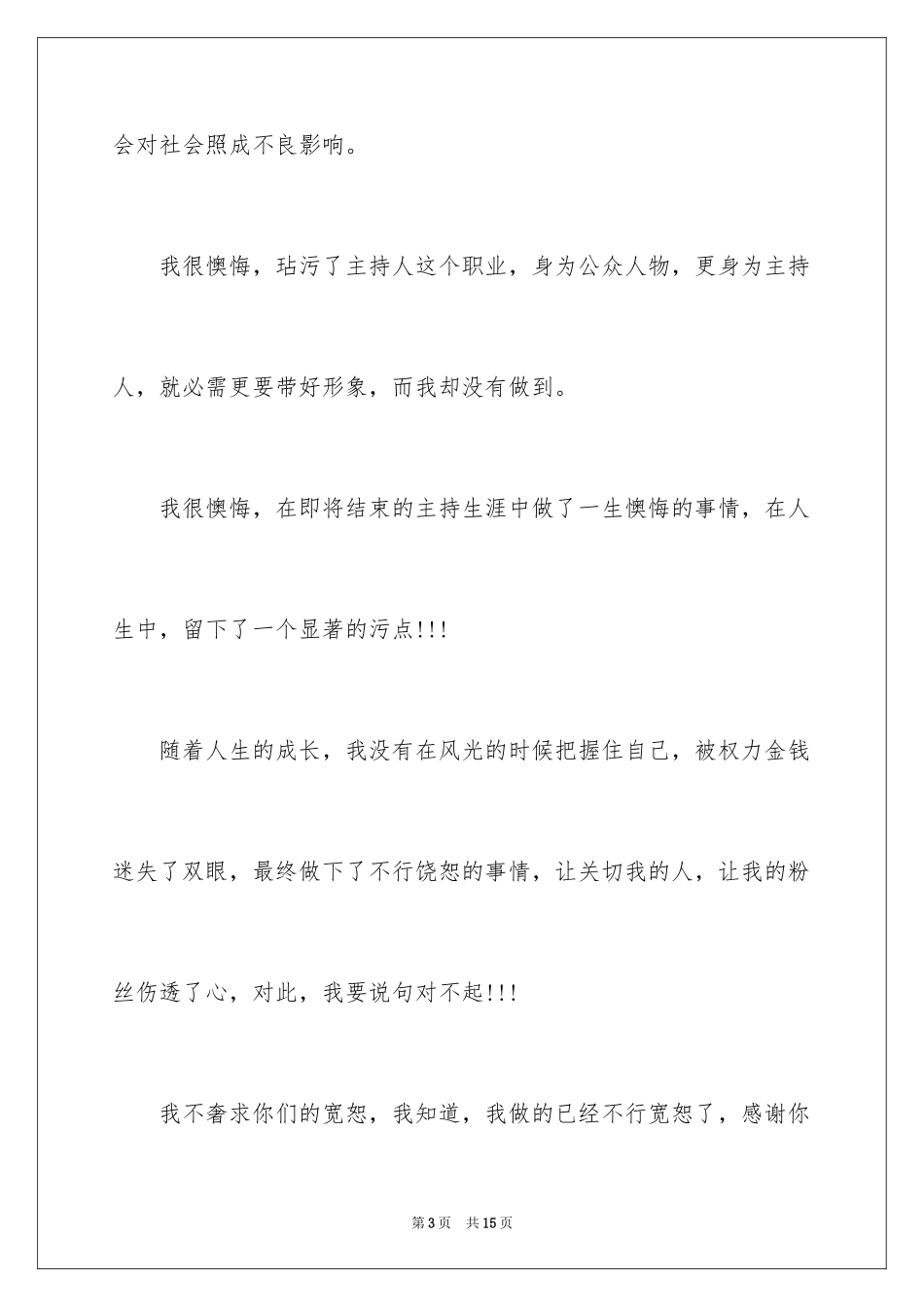 2024公众道歉信_第3页