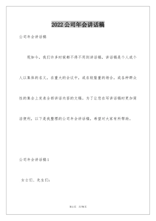 2024公司年会讲话稿_1