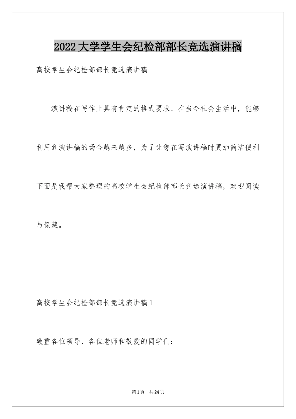 2024大学学生会纪检部部长竞选演讲稿_第1页