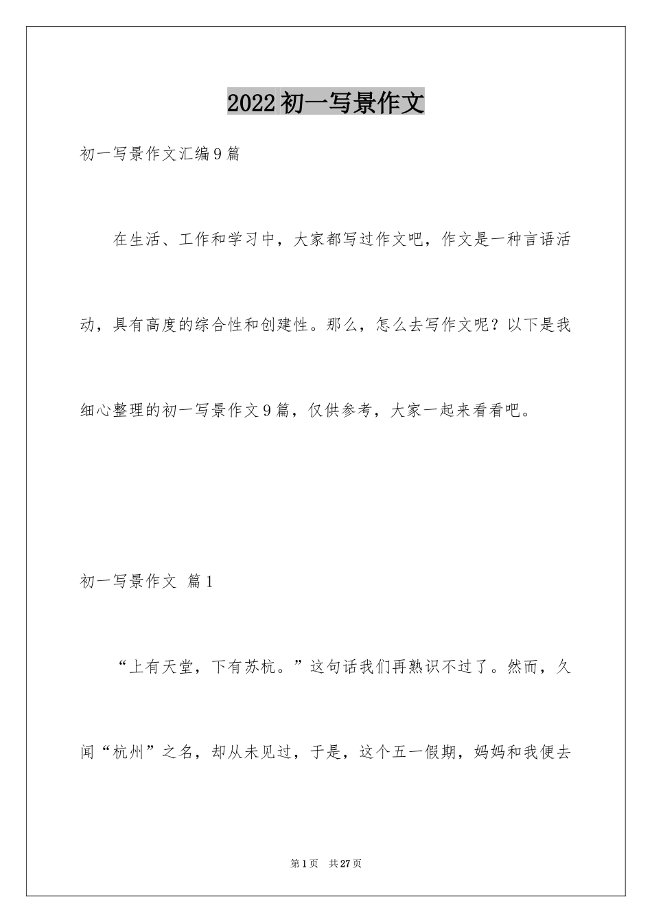 2024初一写景作文_264_第1页