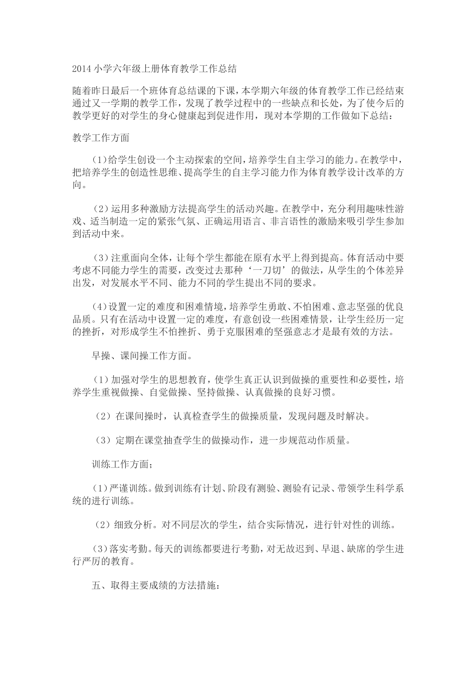 2014小学六年级上册体育教学工作总结_第1页