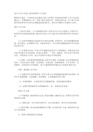 2014小学六年级上册体育教学工作总结