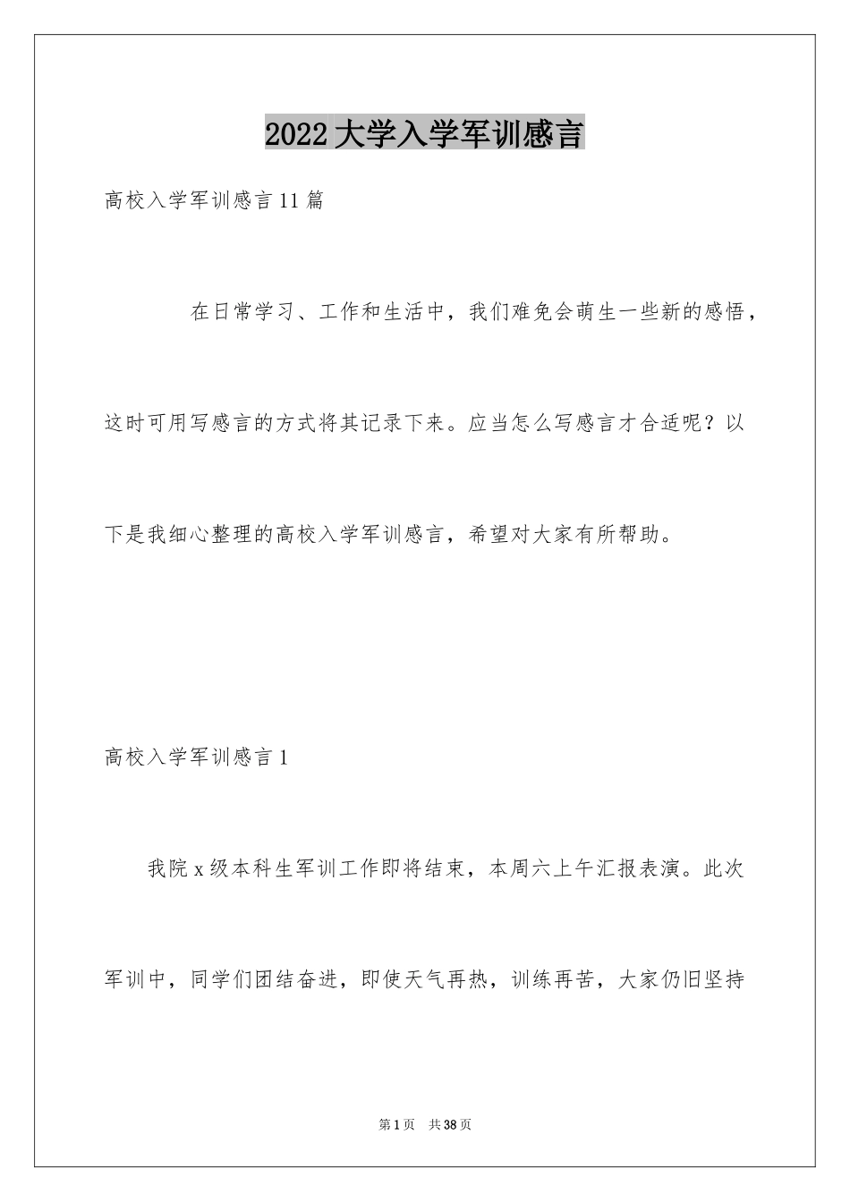 2024大学入学军训感言_2_第1页