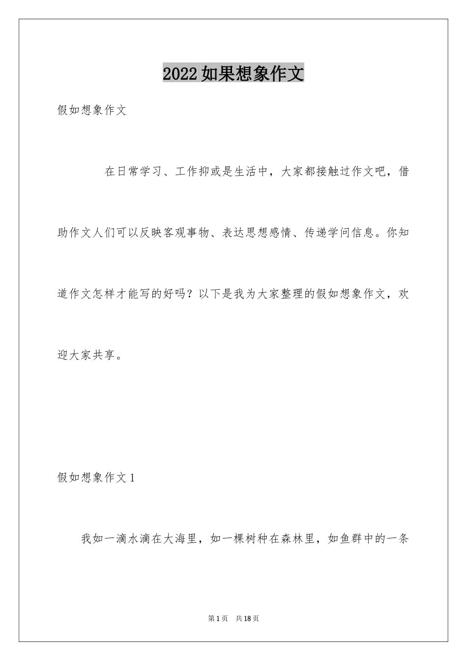 2024如果想象作文_第1页