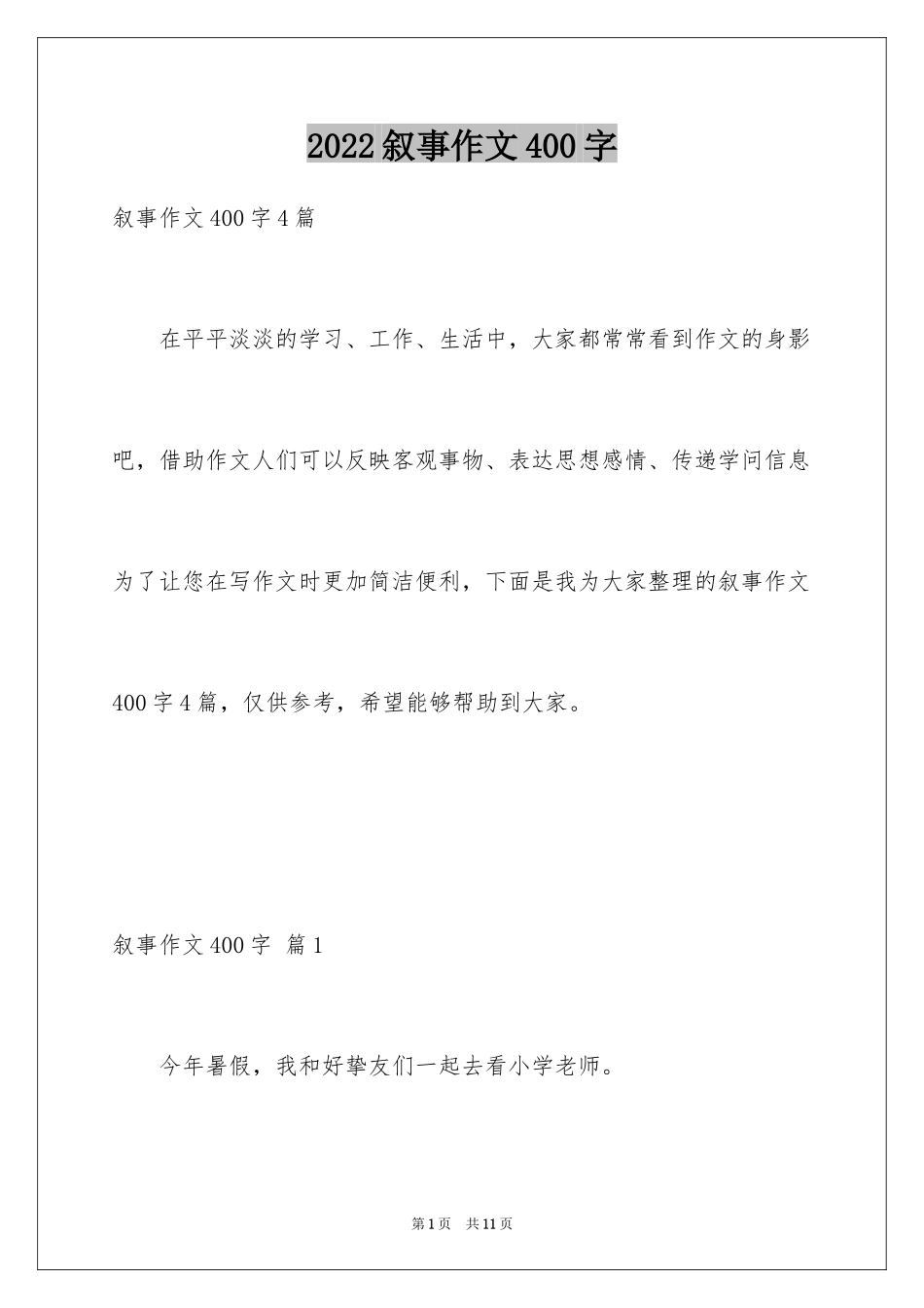 2024叙事作文400字_59_第1页