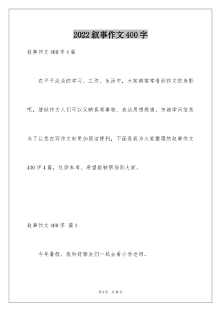 2024叙事作文400字_59