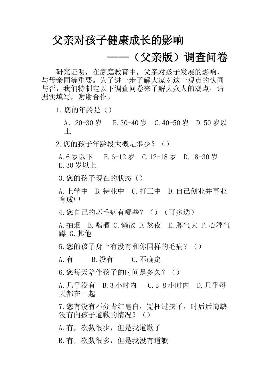 父亲对孩子健康成长的调查问卷_第1页