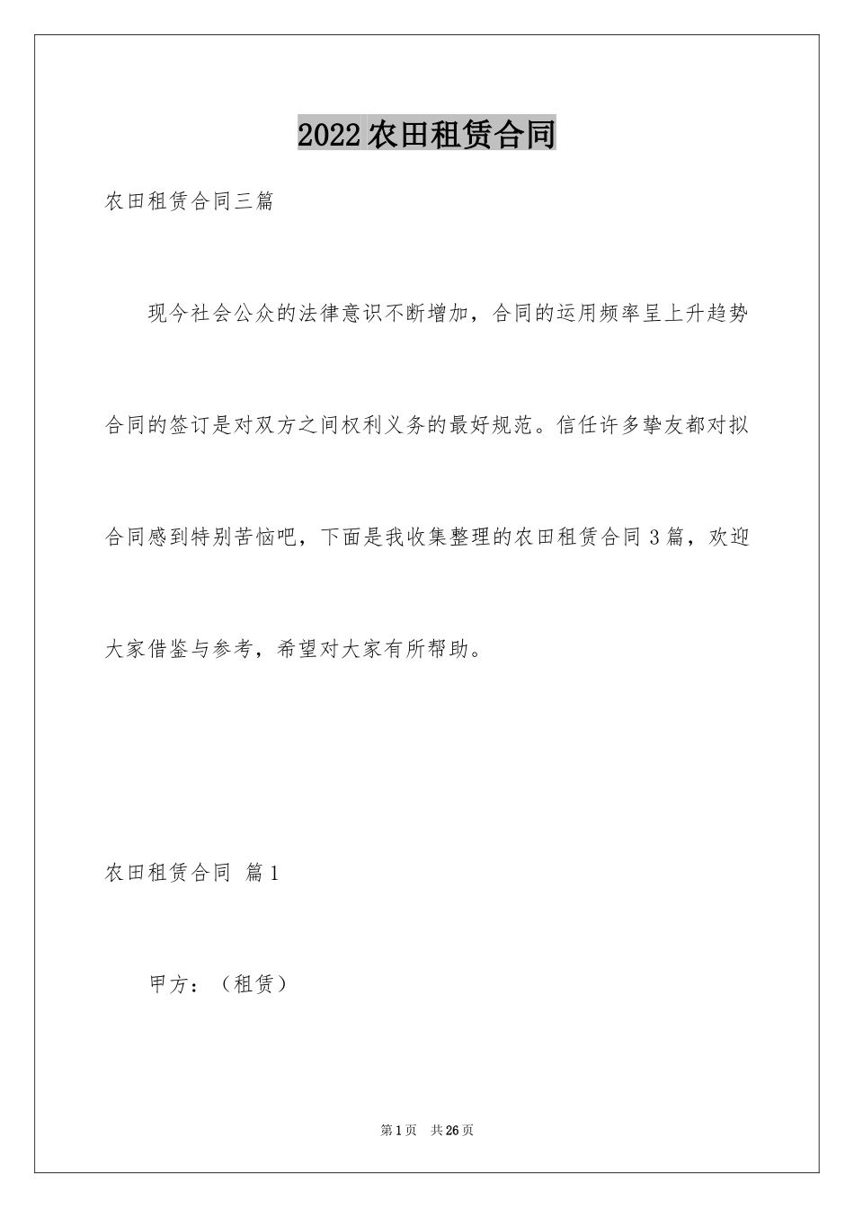 2024农田租赁合同_第1页