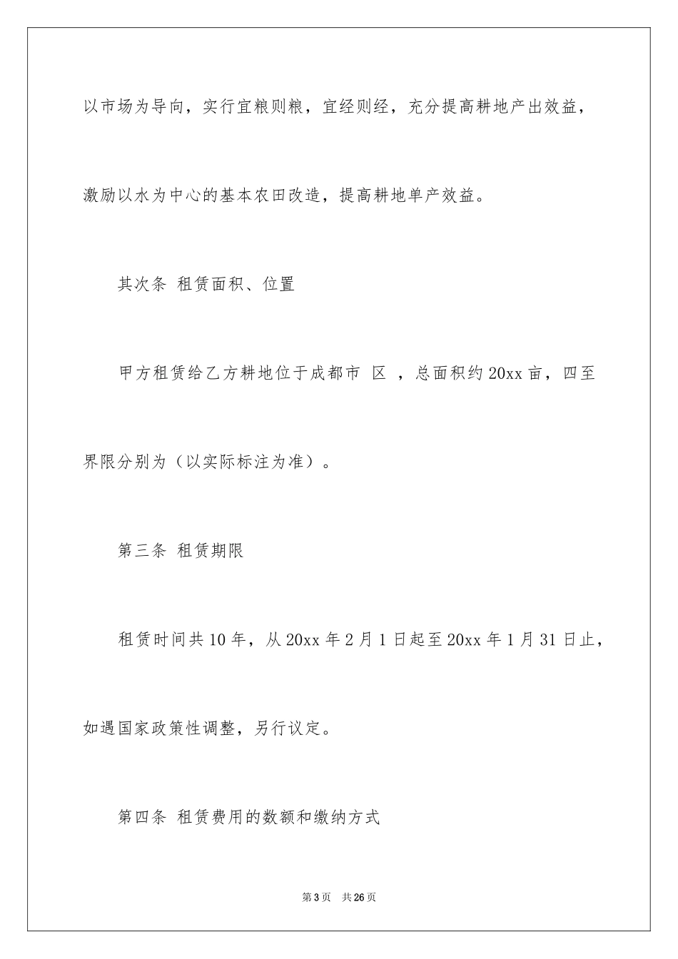2024农田租赁合同_第3页