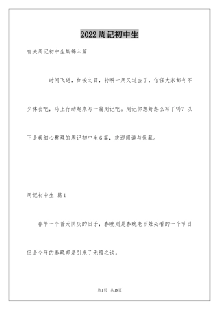 2024周记初中生_38