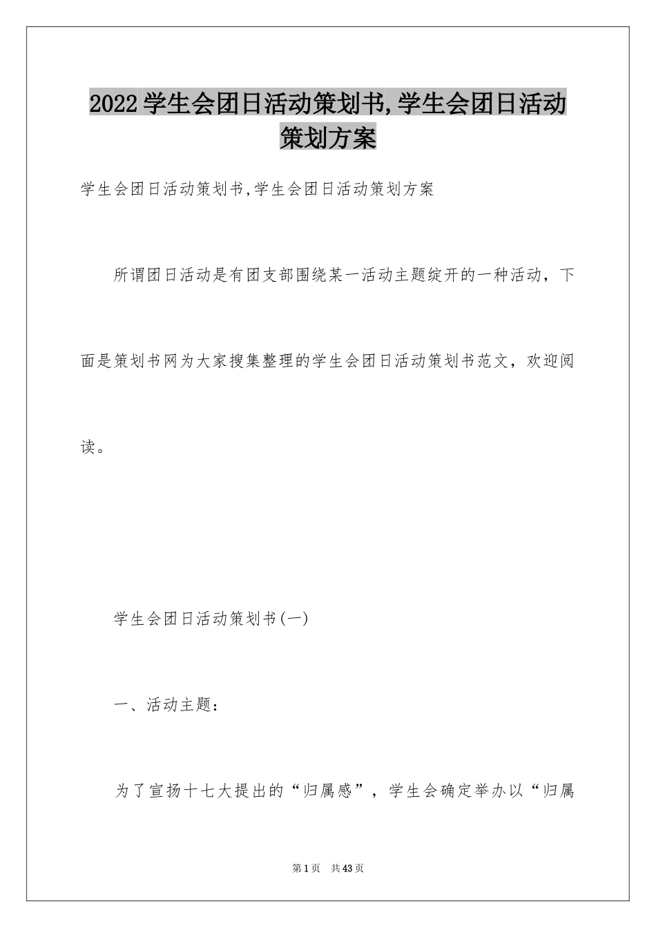 2024学生会团日活动策划书,学生会团日活动策划方案_第1页