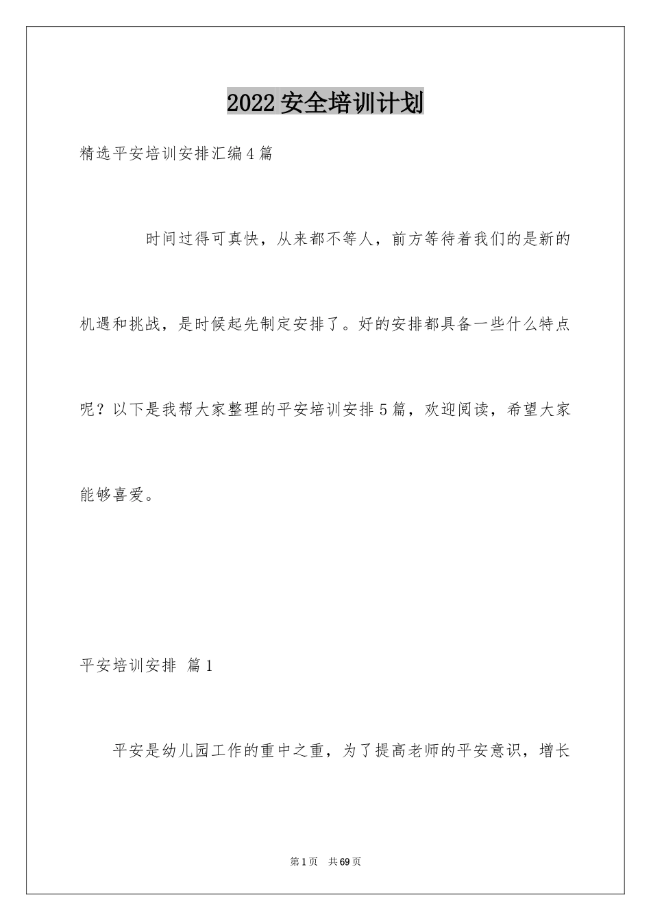 2024安全培训计划_1_第1页