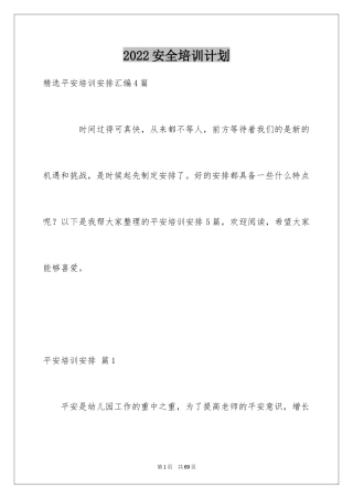 2024安全培训计划_1