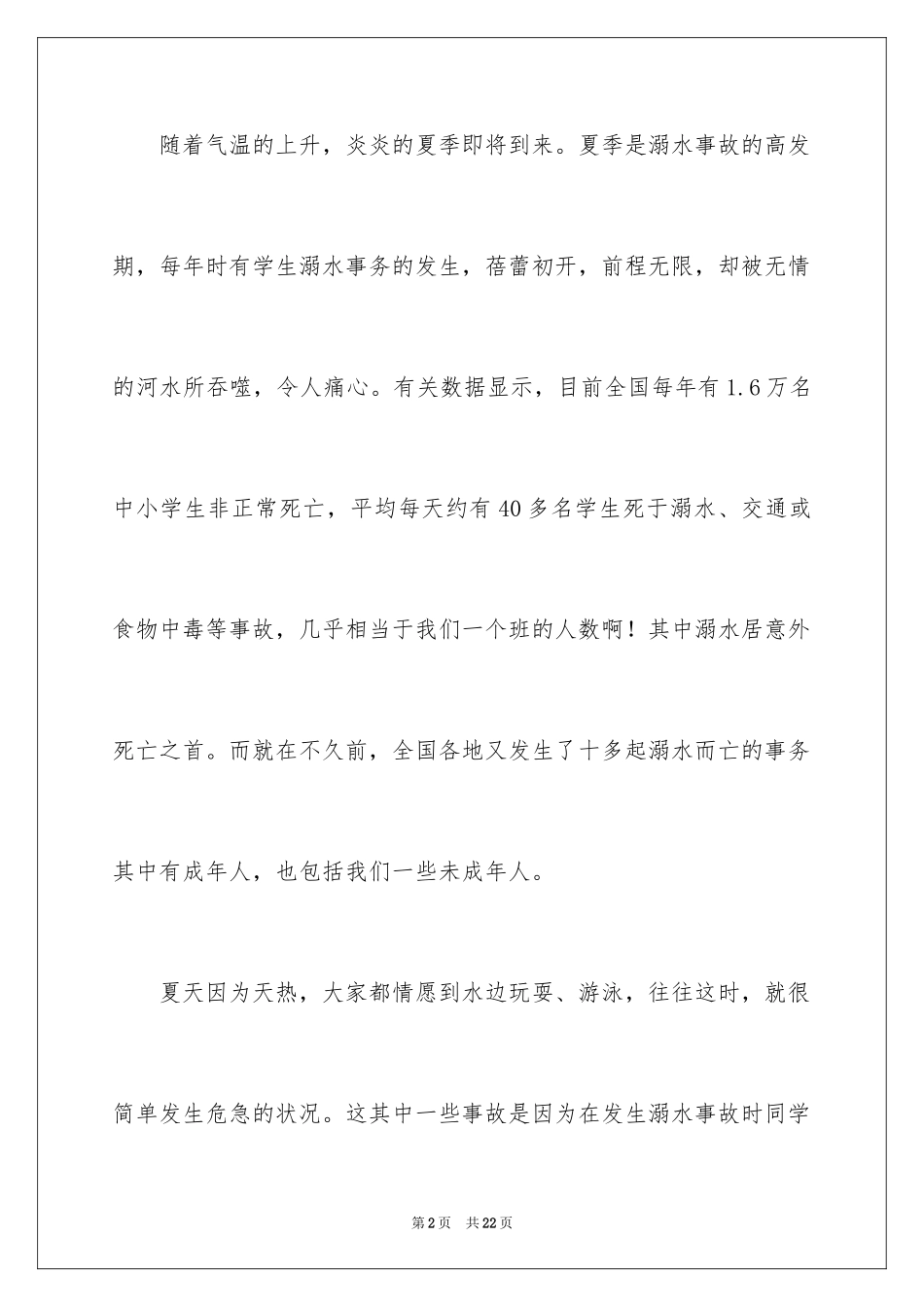 2024学校防溺水安全教育讲话稿_5_第2页