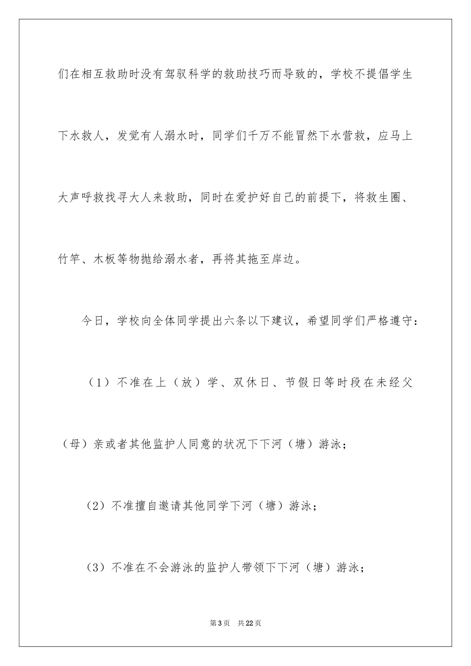 2024学校防溺水安全教育讲话稿_5_第3页