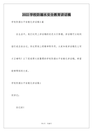 2024学校防溺水安全教育讲话稿_5
