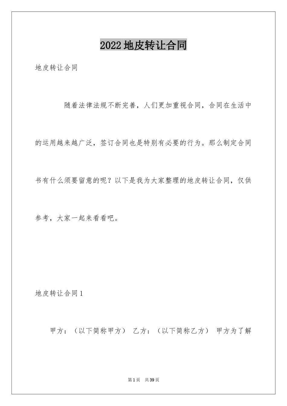 2024地皮转让合同_第1页