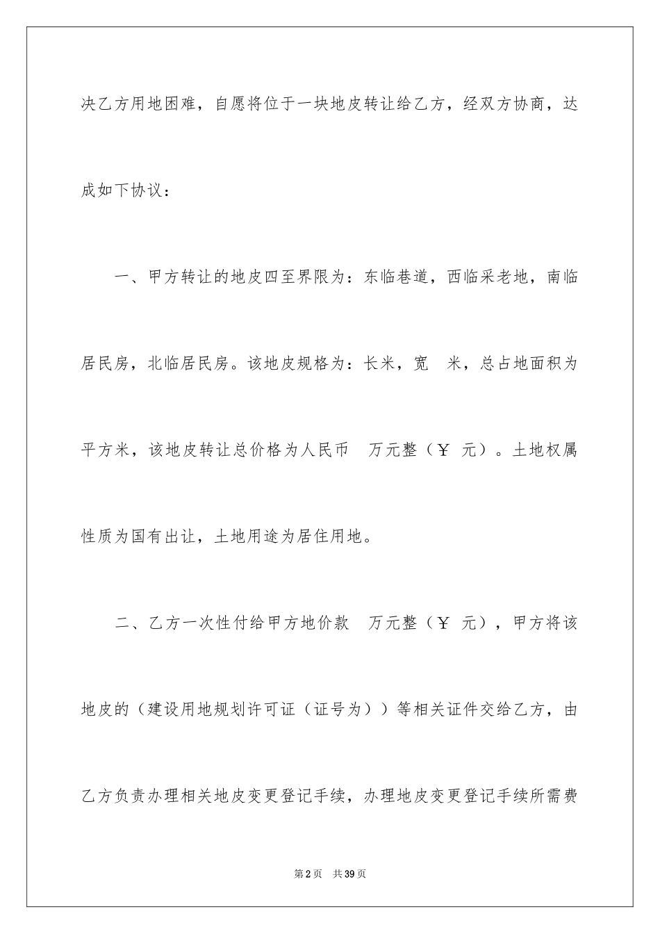 2024地皮转让合同_第2页