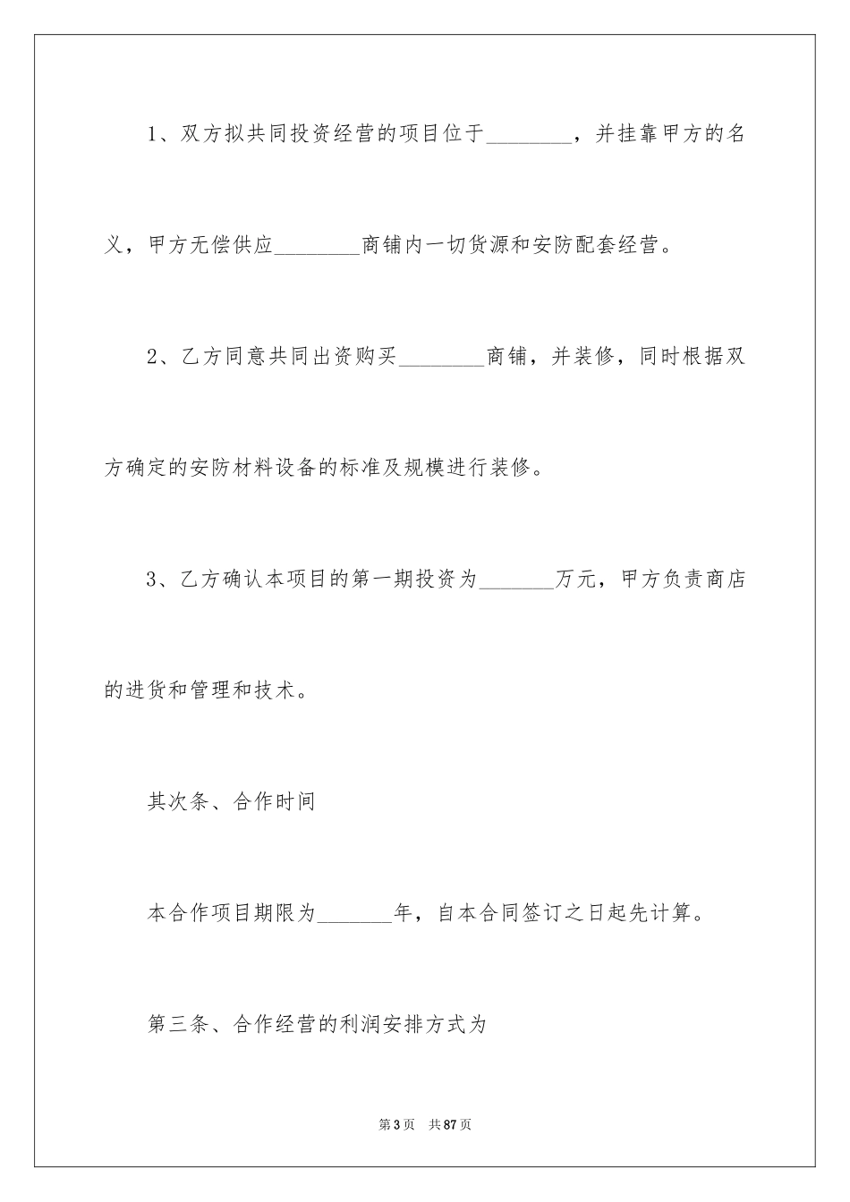 2024合作经营合同_59_第3页