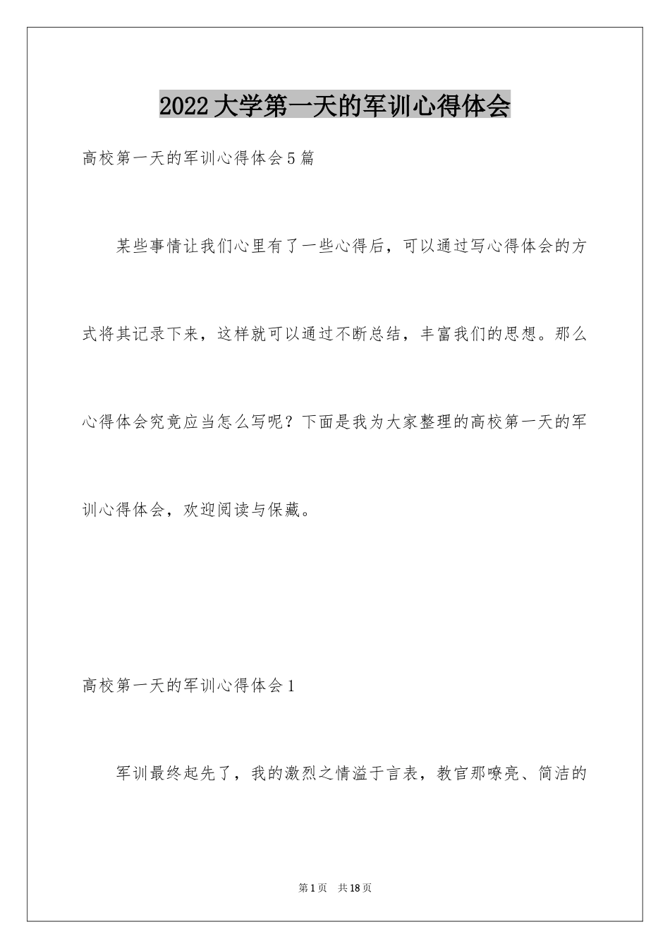 2024大学第一天的军训心得体会_第1页