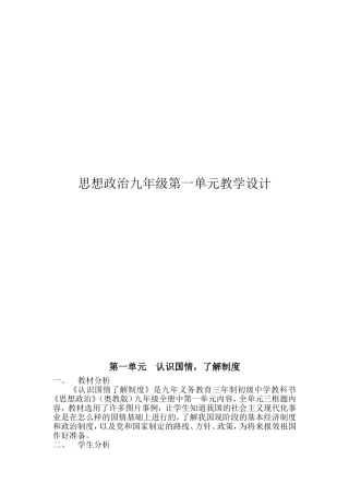 思想政治九年级第一单元教学设计