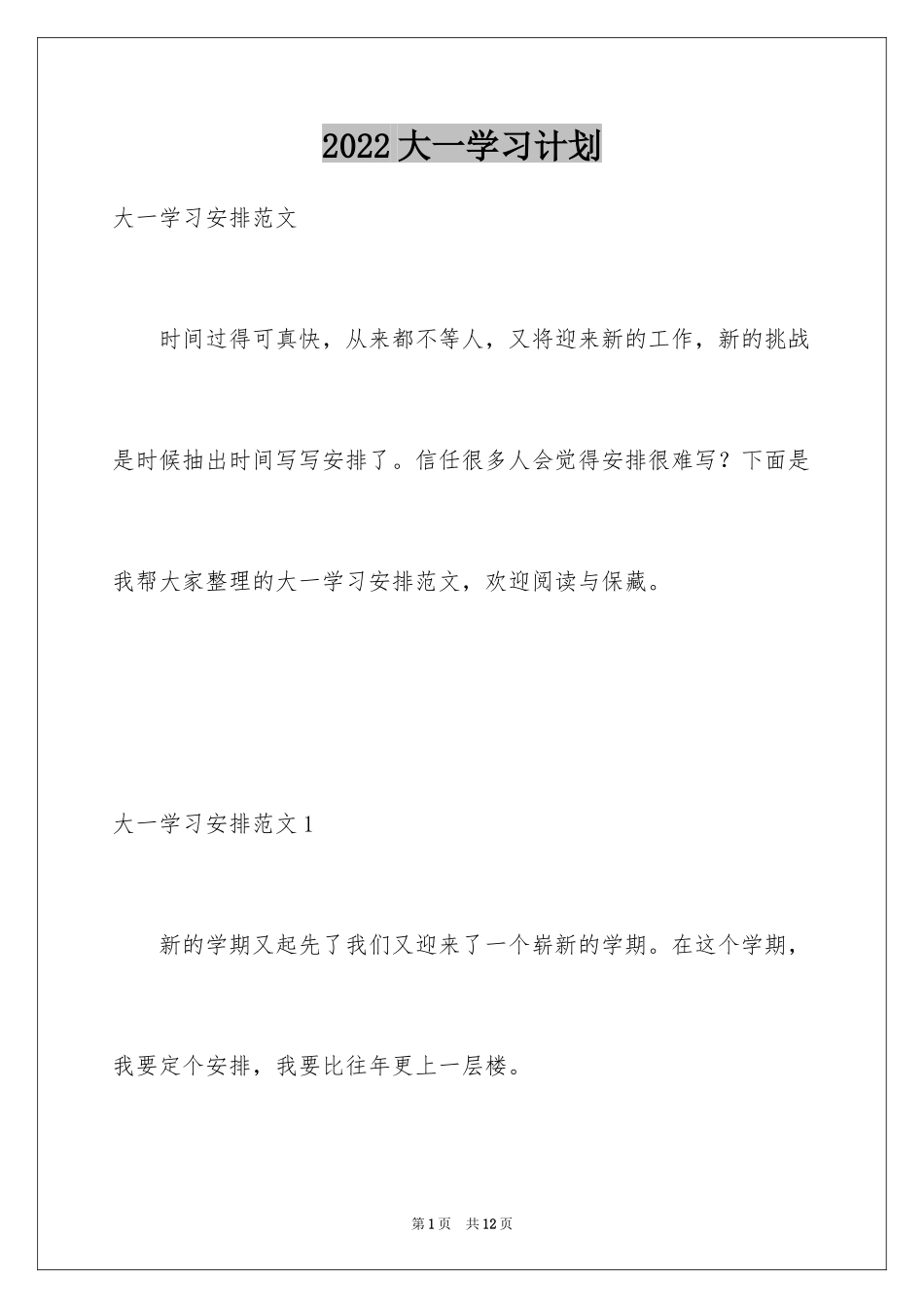 2024大一学习计划_1_第1页