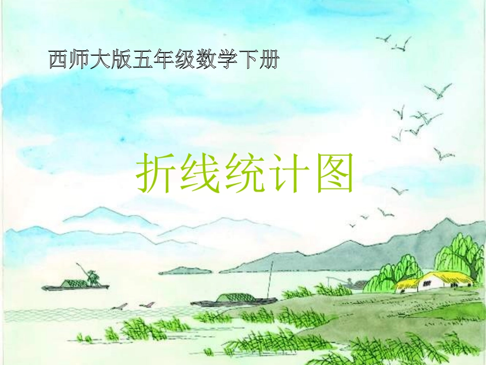 (西师大版)五年级数学下册课件_折线统计图6_第1页