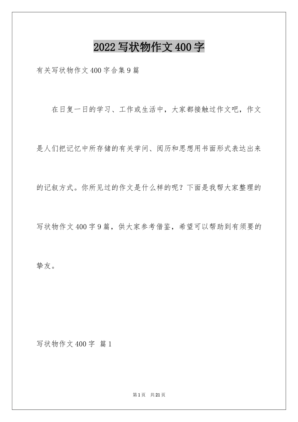 2024写状物作文400字_38_第1页