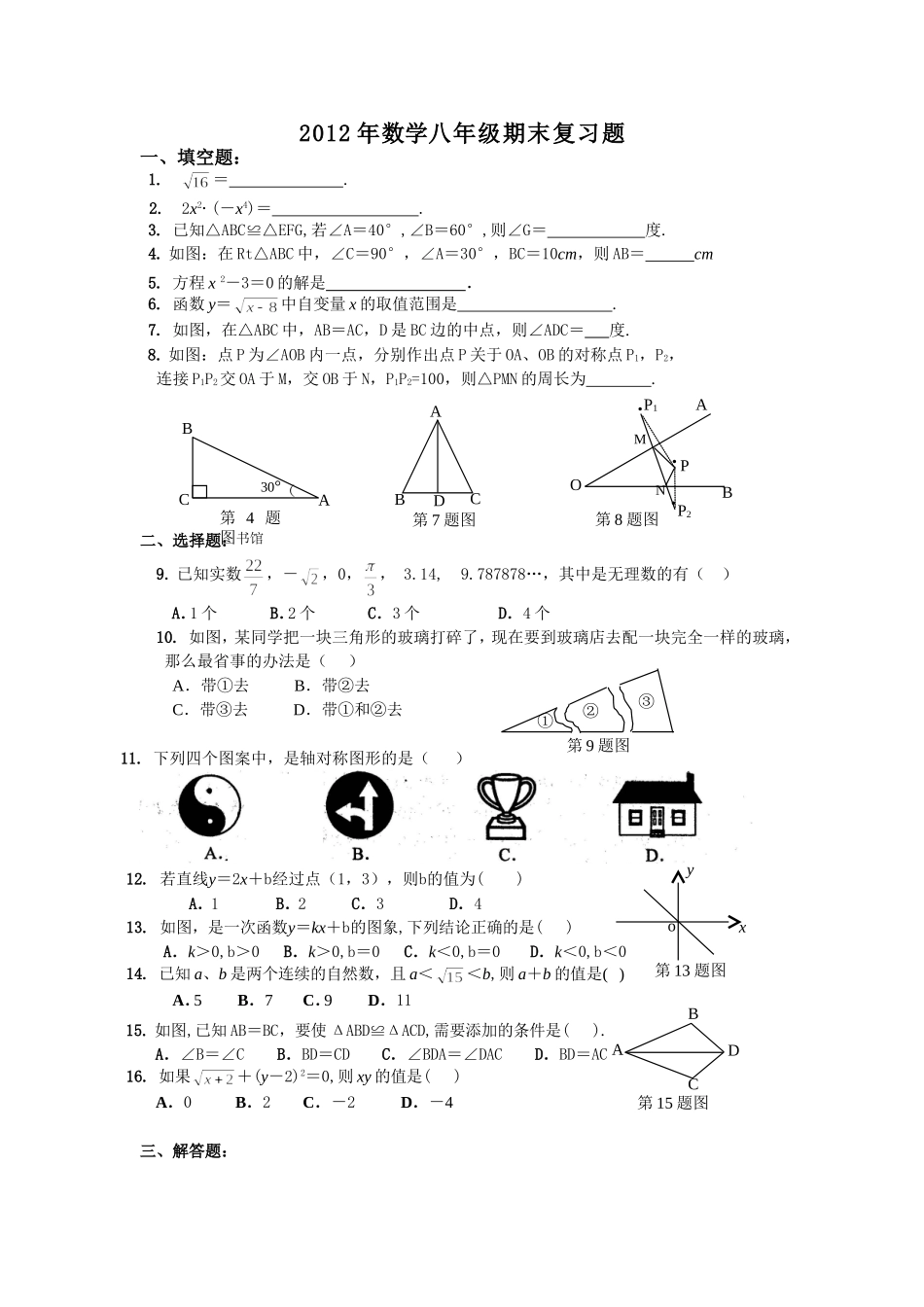 2012(上)八年级考卷_第1页