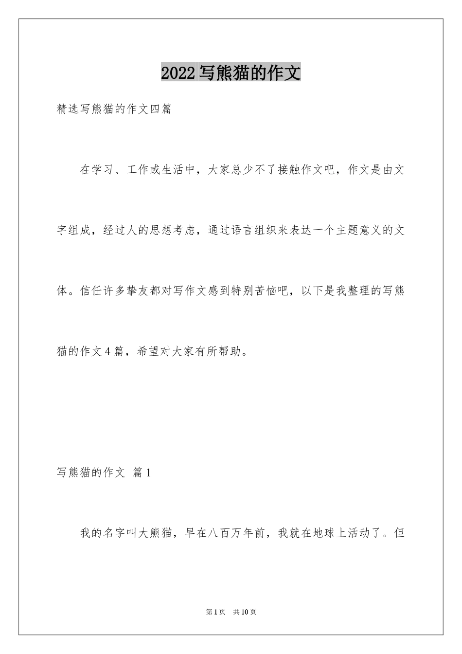 2024写熊猫的作文_第1页