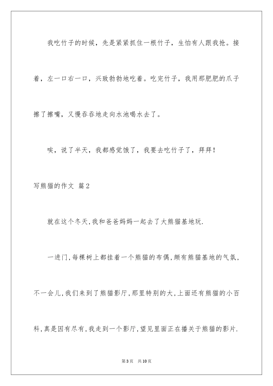 2024写熊猫的作文_第3页