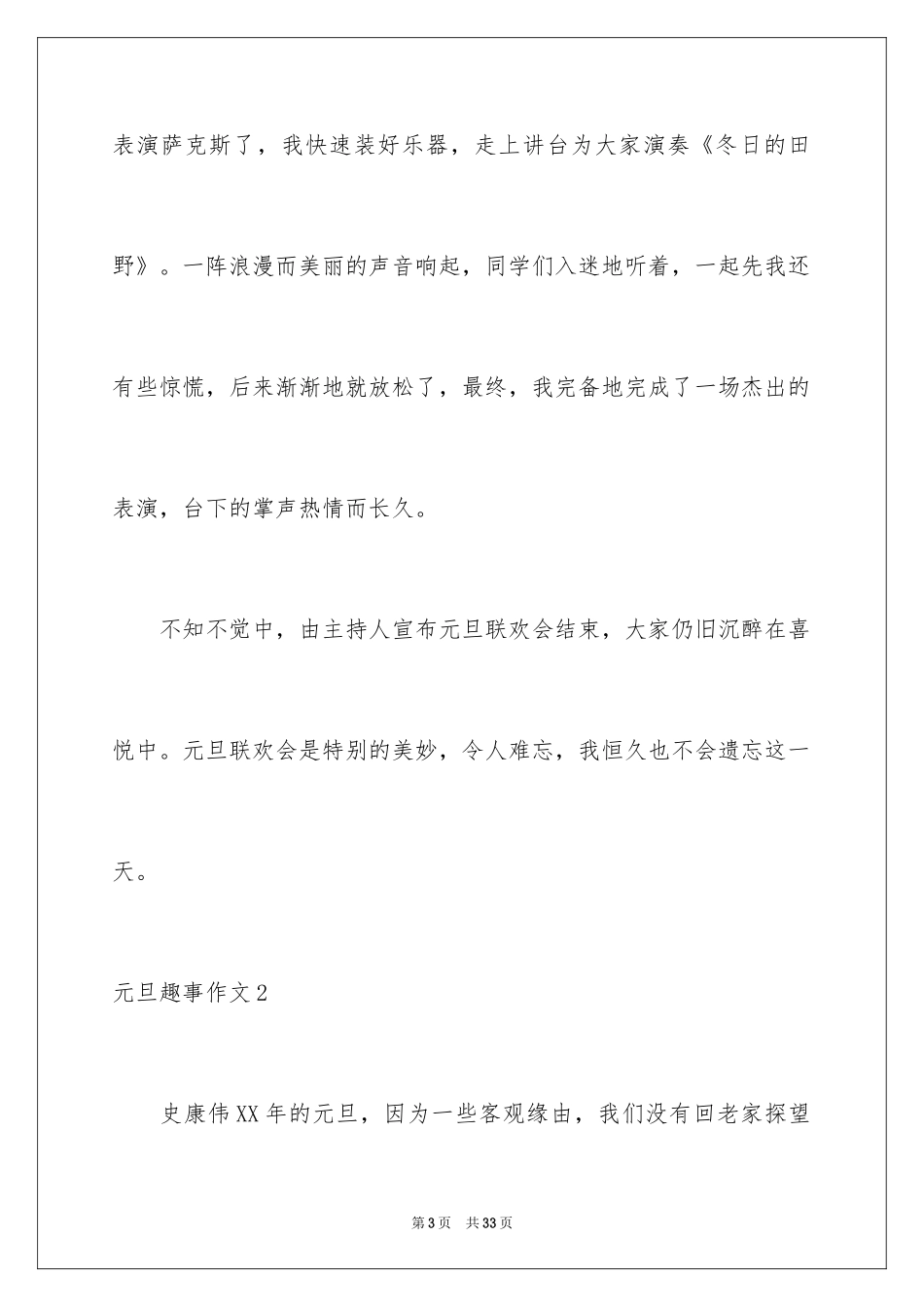 2024元旦趣事作文_4_第3页