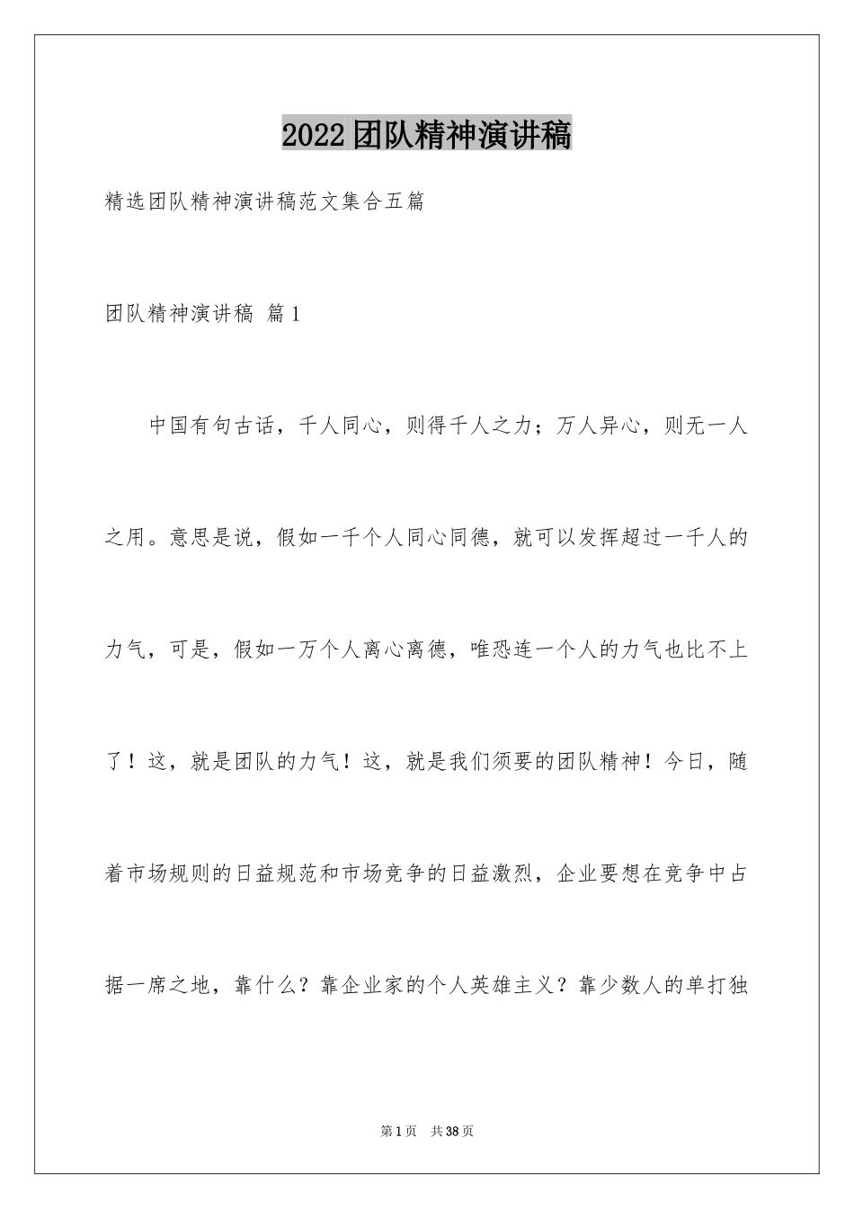 2024团队精神演讲稿_210_第1页