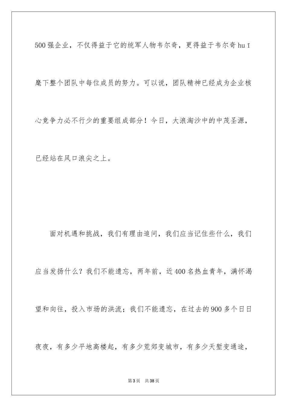 2024团队精神演讲稿_210_第3页