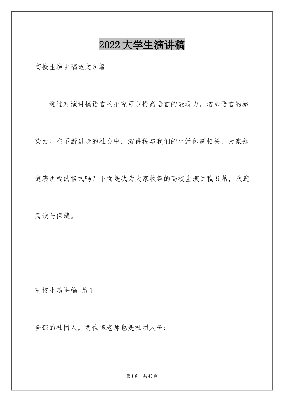 2024大学生演讲稿_1077_第1页