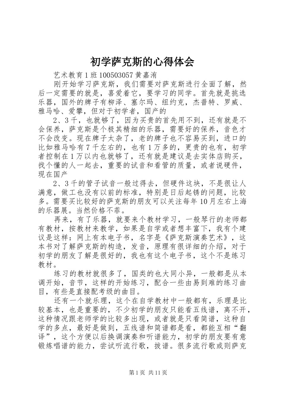 初学萨克斯的心得体会_第1页