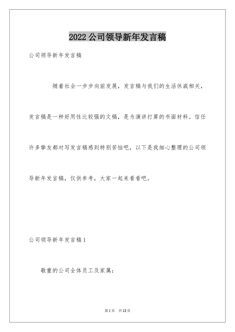 2024公司领导新年发言稿_1_第1页